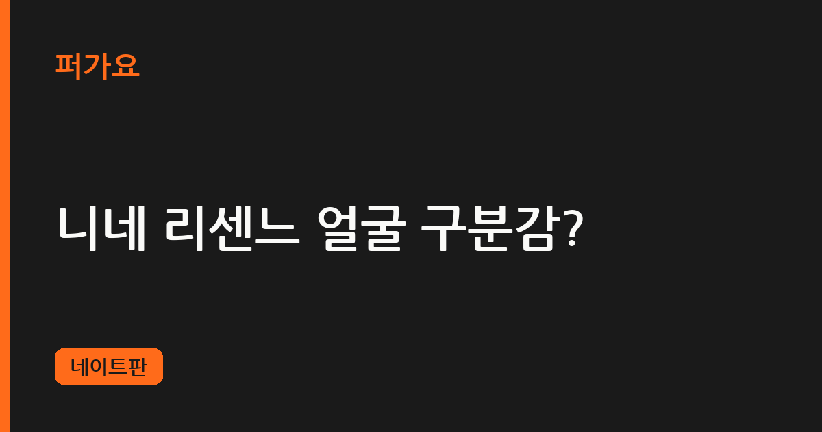 니네 리센느 얼굴 구분감? 삽화