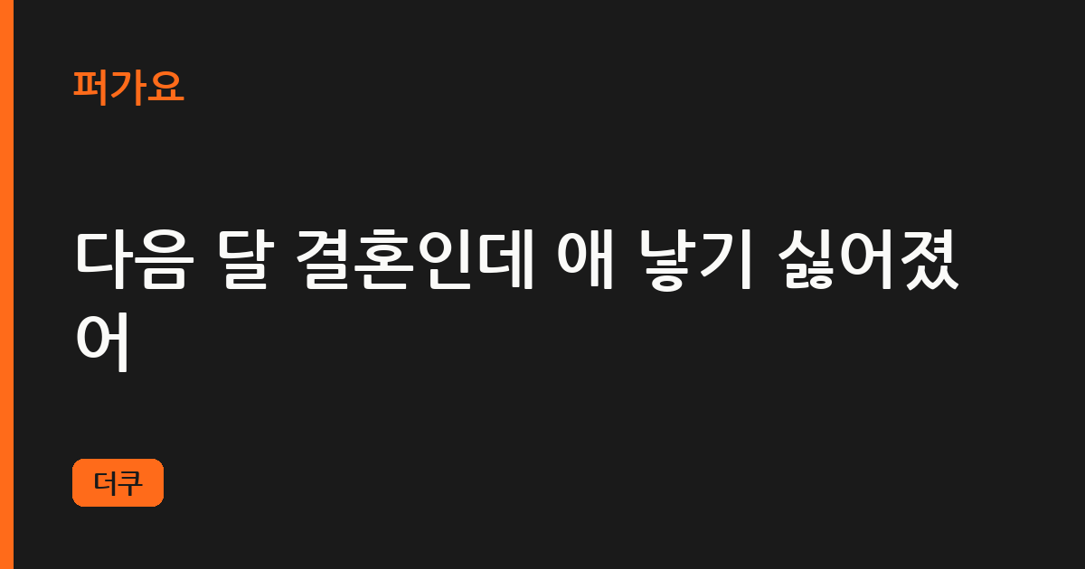 다음 달 결혼인데 애 낳기 싫어졌어 삽화