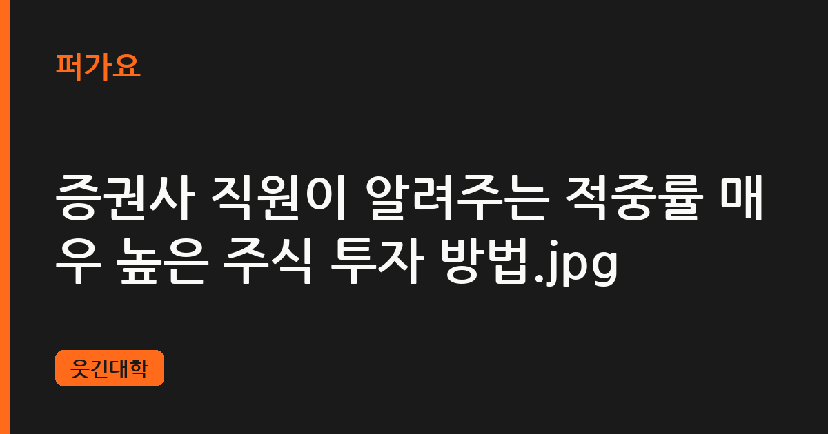 증권사 직원이 알려주는 적중률 매우 높은 주식 투자 방법.jpg 삽화