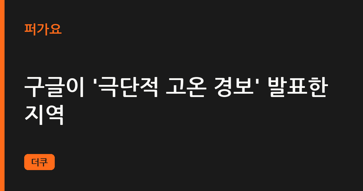 구글이 '극단적 고온 경보' 발표한 지역 삽화