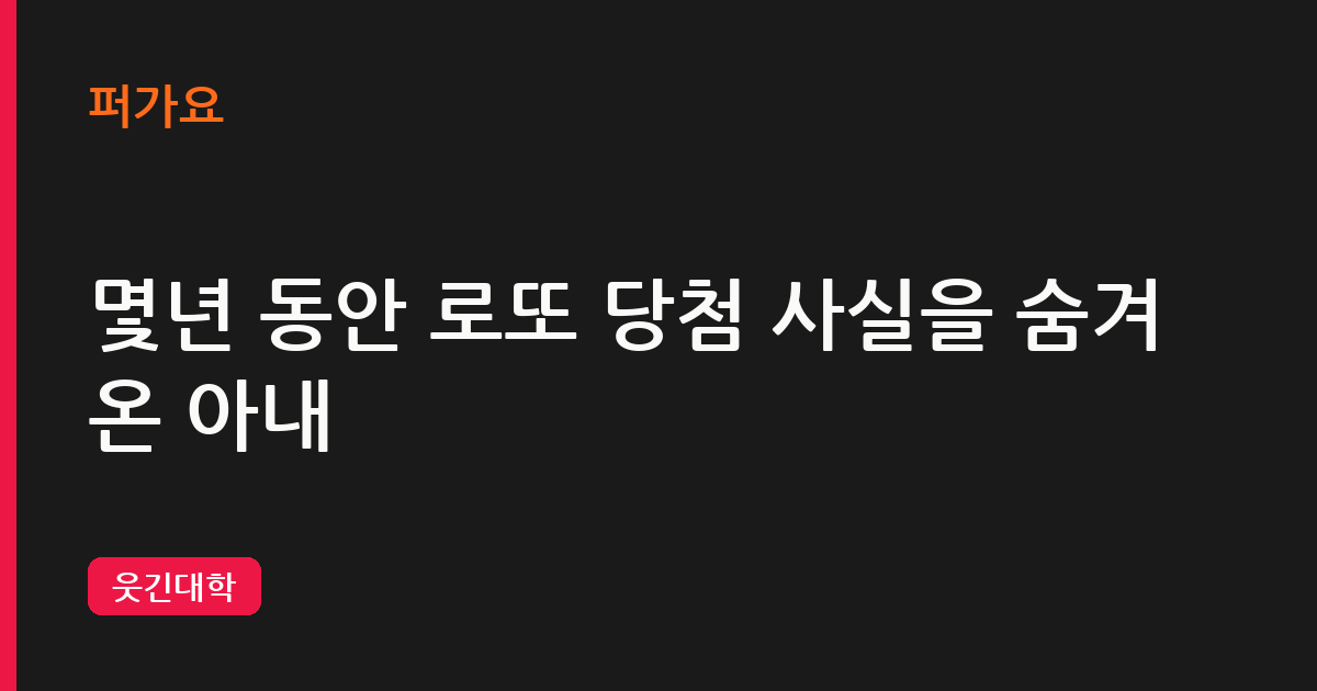 몇년 동안 로또 당첨 사실을 숨겨온 아내 삽화