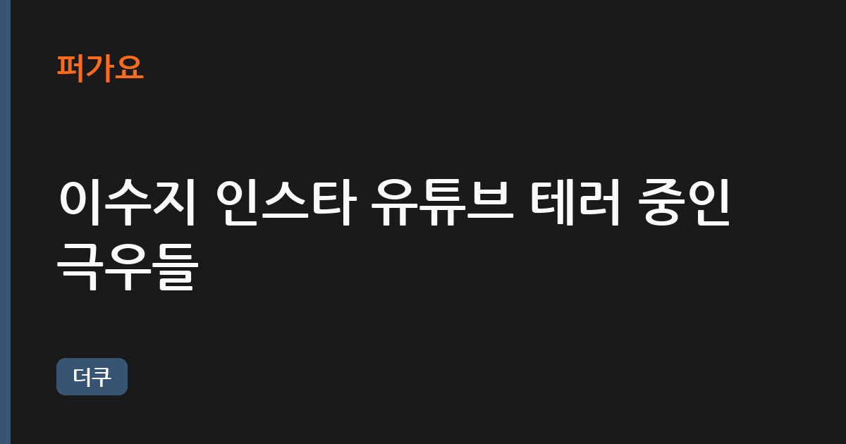 이수지 인스타 유튜브 테러 중인 극우들 삽화