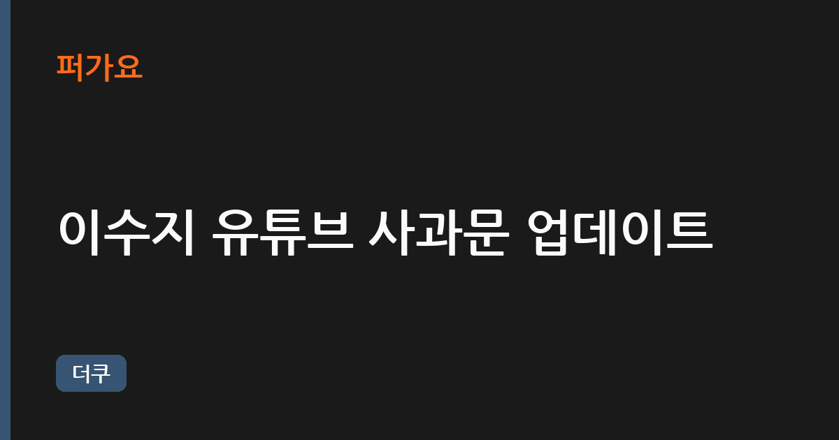 이수지 유튜브 사과문 업데이트 삽화