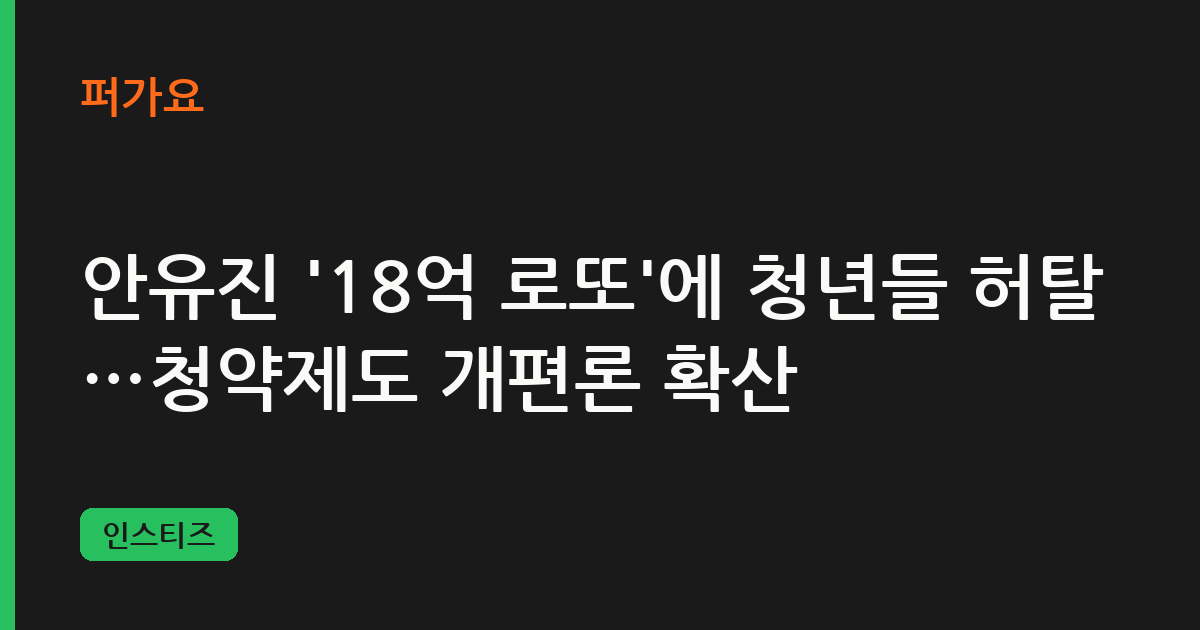 안유진 '18억 로또'에 청년들 허탈…청약제도 개편론 확산 삽화