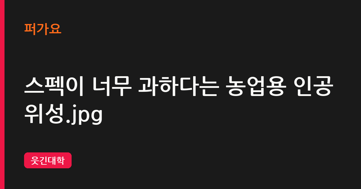 스펙이 너무 과하다는 농업용 인공위성.jpg 삽화