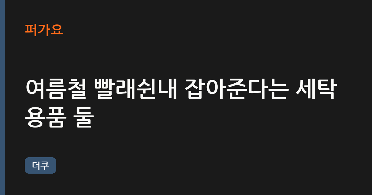 여름철 빨래쉰내 잡아준다는 세탁용품 둘 삽화
