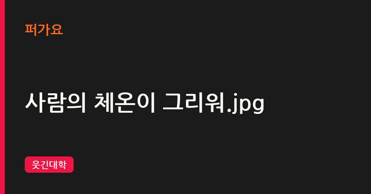 사람의 체온이 그리워.jpg 삽화
