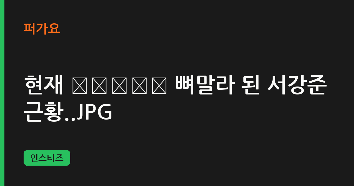 현재 𝙅𝙊𝙉𝙉𝘼 뼈말라 된 서강준 근황..JPG 삽화
